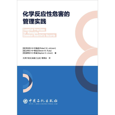 醉染图书化学反应危害的管理实践9787511450975