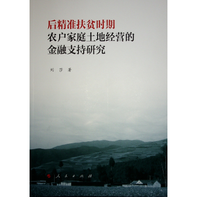 正版新书]后精准扶贫时期农户家庭土地经营的金融支持研究刘莎