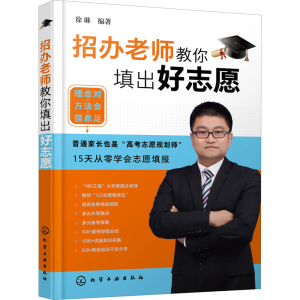 [M]招办老师教你填出好志愿-9787122384959