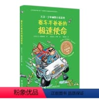 [正版]接力出版社大卫·少年幽默小说系列 赛车手爸爸的极速使命 家庭教育读物儿童幽默成长小说儿童文学书籍 小学生课外