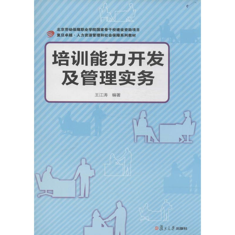 [M]培训能力开发及管理实务-9787309101126