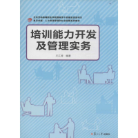 [M]培训能力开发及管理实务-9787309101126