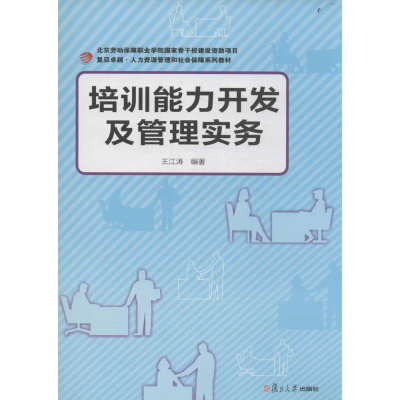 [M]培训能力开发及管理实务-9787309101126