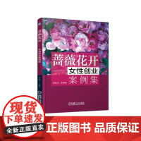 蔷薇花开--女性创业案例集