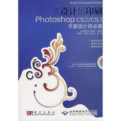 [M]从设计到印刷PHOTOSHOP CS2/CS3平面设计师必读(1DVD)-9787030209016