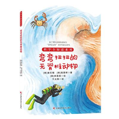 正版新书]科学全知道系列弯弯扭扭的无脊椎动物姜玄锡;高景辉97