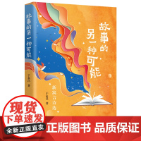 故事的另一种可能:新寓言诗选