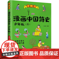 漫画中国简史 少年版(3) 浙江少年儿童出版社 江政启 绘