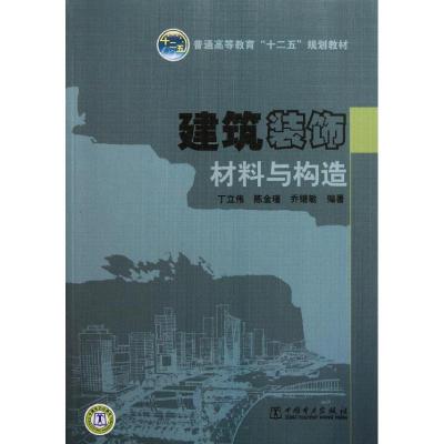 正版新书]建筑装饰材料与构造丁立伟 等 著9787508378138