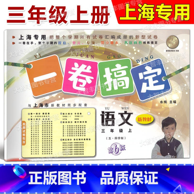 3年级上 语文 [正版]一卷搞定 三年级上册 语文 3年级第一学期 第6版 上海小学配套教辅同步期中期末课后单元练习各区