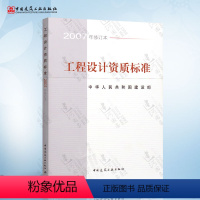 [正版] 工程设计资质标准 2007年修订本 包括21个行业的相应工程设计类型