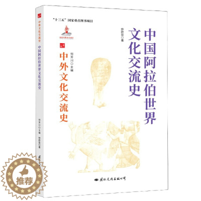 [醉染正版] 中外文化交流史:中国阿拉伯世界交流史 9787512512733 何芳川 主编