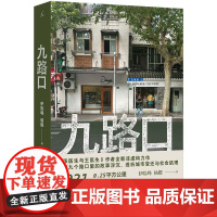 九路口 伊险峰 杨樱 张医生与王医生作者全新非虚构力作 繁花之外的上海 九个路口里的故事浮沉 洗牌年代理想国