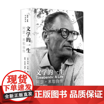文学的一生 阿瑟米勒自传 阿瑟·米勒 著 传记