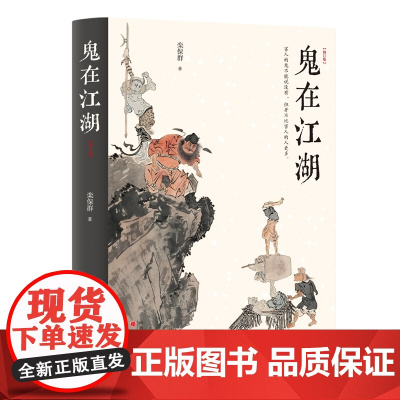 鬼在江湖 修订版 将鬼魂当作正经学问研究的第一人栾保群 往往由鬼及人,又常常笔锋一转,谈及今人今事,巧妙地借古讽今