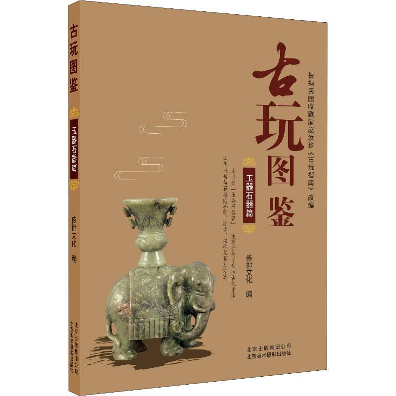 正版新书]古玩图鉴 玉器石器篇传世文化9787559201232