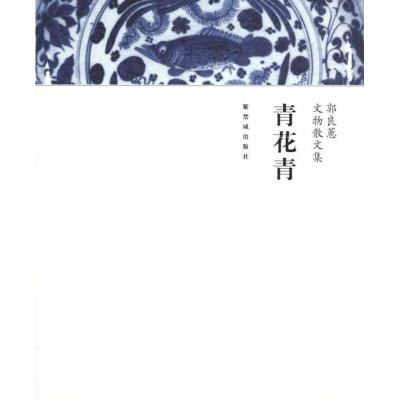 [M]青花青-9787513400725