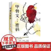 甲骨文密码9787229151935cq明人/著 中国版《达芬奇密码》