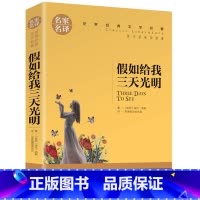 假如给我三天光明 [正版]名著任选初中生世界名着全套原着书籍小说经典儿童文假如给我三天光明昆虫记爱的教育海底两万里简爱中