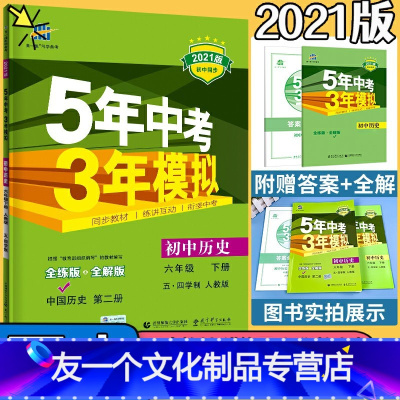 [友一个正版]五年中考三年模拟初中六年级历史下册历史人教版RJ五四制 2022版初中同步练习5年中考3年模拟6年级历