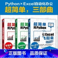 [正版]3本套超简单用Python让Excel飞起来+实战150例+核心模块语法详解篇python编程Excel实现办