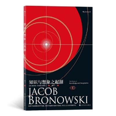 正版新书]知识与想象之起源[英] 雅各布·布鲁诺夫斯基97875535