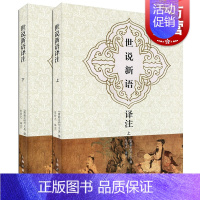 [正版]世说新语译注(全二册) 大开本 国学元典典藏书系 [南朝宋]刘义庆撰 张撝之 译注 文言文原文/注释/译文详解