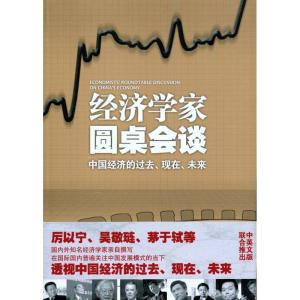 正版新书]经济学家圆桌会谈:中国经济的过去、现在、未来《经济