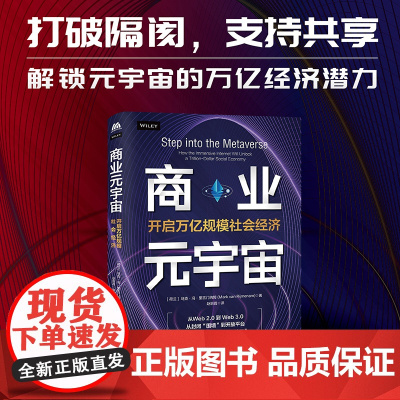 《商业元宇宙:开启万亿规模社会经济》本书适合入门级元宇宙