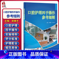 [正版] 口腔护理四手操作参考细则 马健丰 潘乙怀 主编 口腔科学 护理学技术操作规程 科学出版社9787030368