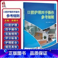 [正版] 口腔护理四手操作参考细则 马健丰 潘乙怀 主编 口腔科学 护理学技术操作规程 科学出版社9787030368