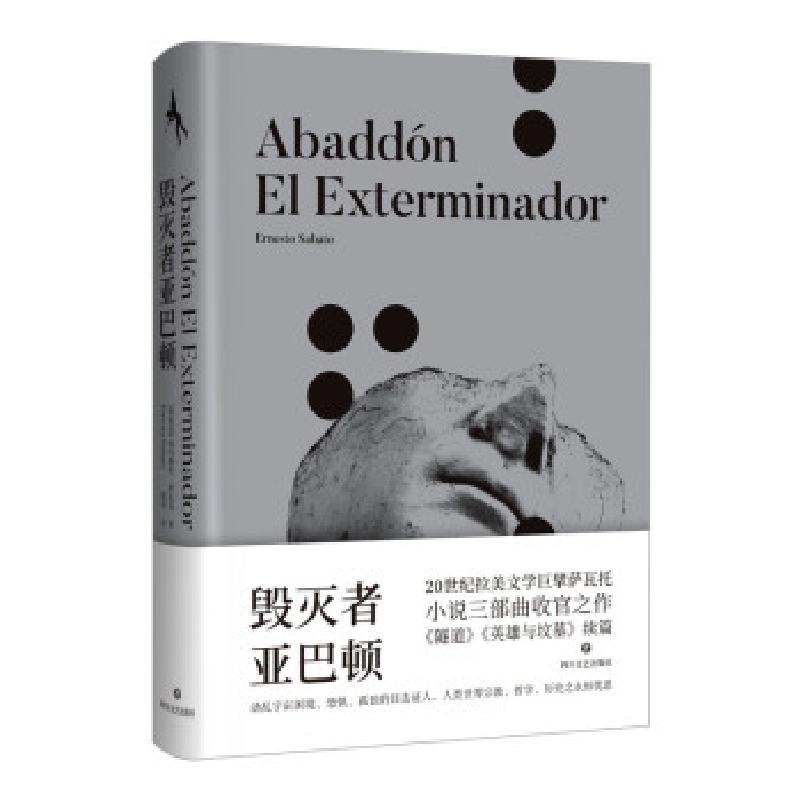 正版新书]毁灭者亚巴顿(阿根廷)埃内斯托·萨瓦托9787541159299