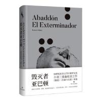 正版新书]毁灭者亚巴顿(阿根廷)埃内斯托·萨瓦托9787541159299