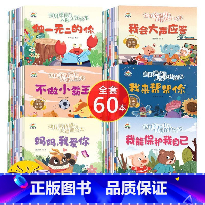 全套60本 [正版]幼儿早教绘本注音版 故事幼儿园启蒙宝宝故事书儿童3-6岁阅读书籍宝宝智力开发动手动脑幼儿园大班2-3