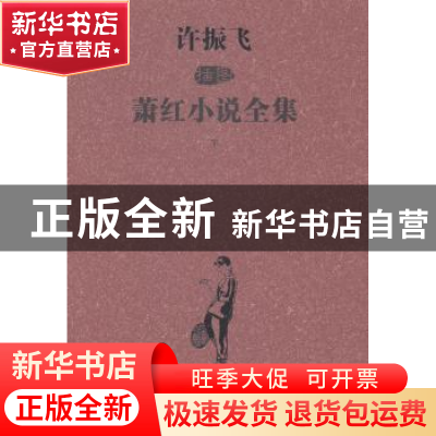 正版 许振飞插图萧红小说全集 萧红著 春风文艺出版社 9787531345
