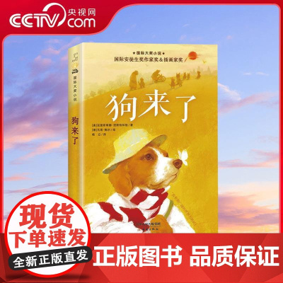 [央视网]狗来了 国际大奖小说 克里斯蒂娜 涅斯特林格著 如何通过一只闯荡世界的老狗的故事演绎真与假 诠释善与恶 XL