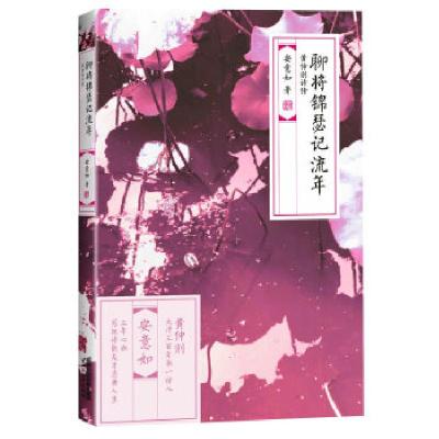 正版新书]聊将锦瑟记流年安意如9787533939113