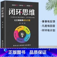 [正版]书籍 闭环思维 凡事有交代 件件有着落 事事有回音 做靠谱的人 让靠谱成为习惯