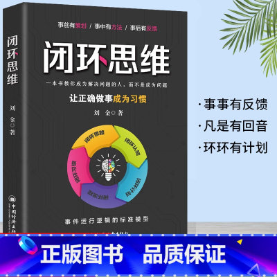 [正版]书籍 闭环思维 凡事有交代 件件有着落 事事有回音 做靠谱的人 让靠谱成为习惯