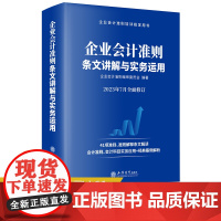 醉染图书企业会计准则条文讲解与实务运用9787542973306