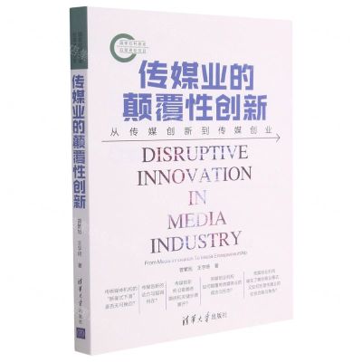 [N]传媒业的颠覆性创新(从传媒创新到传媒创业)-9787302577102