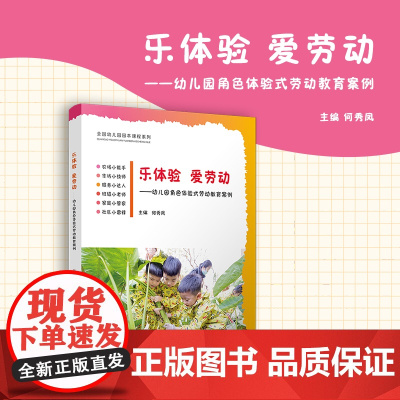 乐体验 爱劳动——幼儿园角色体验式劳动教育案例 何秀凤 复旦大学出版社 劳动教育-教案(教育)-学前教育