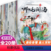 小脚鸭经典故事绘本[20册] [正版]中国古代神话故事注音版20册哪咤闹海3-5-6-8-10周岁儿童绘本经典带拼音睡前
