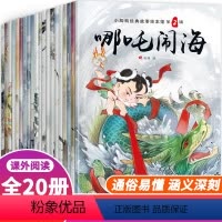 小脚鸭经典故事绘本[20册] [正版]中国古代神话故事注音版20册哪咤闹海3-5-6-8-10周岁儿童绘本经典带拼音睡前