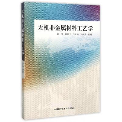 正版新书]无机非金属材料工艺学刘银//郑林义//邱轶兵//刘振英97