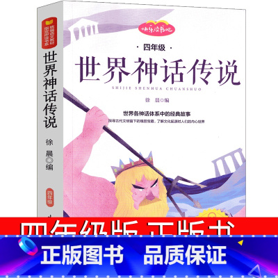 世界神话传说 [正版]世界神话传说四年级版经典神话与传说故事小学生人民快乐读书吧上册课外书必读阅读教育书籍人教版中译山东