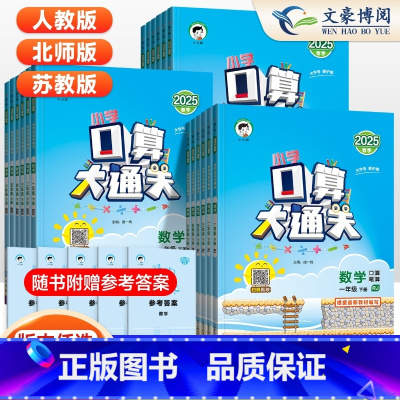 口算大通关 人教版 一年级下 [正版]2025春新53口算大通关一二年级三四五六年级上册下册数学人教版北师苏教五三天天练