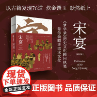 宋宴 徐鲤郑亚胜卢冉著 千年前的古人吃些什么 带你穿越时空 和古人同席举杯 一方餐桌重现宋代风雅 以盛宴领略大宋风华