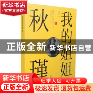 正版 我的姐姐秋瑾 秋宗章 黄山书社 9787546180946 书籍