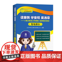 读案例 学安规 反违章——《电力安全工作规程》案例警示教材(变电部分)